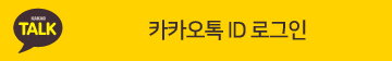 카카오톡으로 로그인