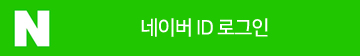 네이버로 로그인